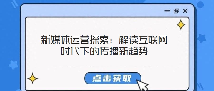 新媒體運(yùn)營探索：解讀互聯(lián)網(wǎng)時代下的傳播新趨勢