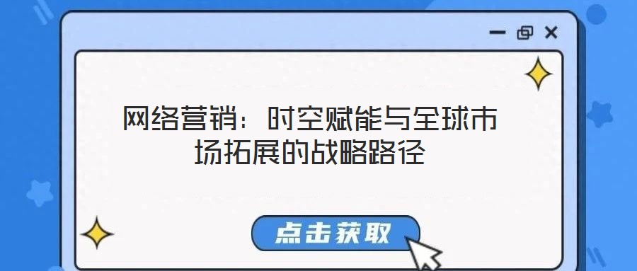 網(wǎng)絡(luò)營銷：時(shí)空賦能與全球市場拓展的戰(zhàn)略路徑