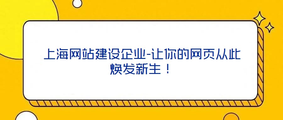 上海網(wǎng)站建設(shè)企業(yè)-讓你的網(wǎng)頁從此煥發(fā)新生！