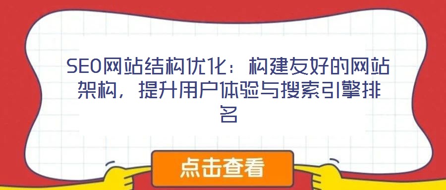 SEO網(wǎng)站結(jié)構(gòu)優(yōu)化：構(gòu)建友好的網(wǎng)站架構(gòu)，提升用戶體驗與搜索引擎排名