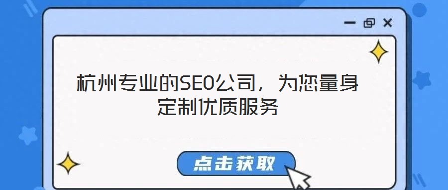 杭州專業(yè)的SEO公司，為您量身定制優(yōu)質(zhì)服務(wù)