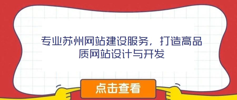 專業(yè)蘇州網(wǎng)站建設(shè)服務(wù)，打造高品質(zhì)網(wǎng)站設(shè)計與開發(fā)