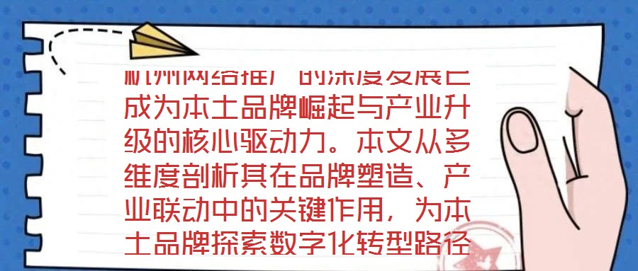 杭州網(wǎng)絡(luò)推廣的深度發(fā)展已成為本土品牌崛起與產(chǎn)業(yè)升級的核心驅(qū)動力。本文從多維度剖析其在品牌塑造、產(chǎn)業(yè)聯(lián)動中的關(guān)鍵作用，為本土品牌探索數(shù)字化轉(zhuǎn)型路徑提供理論支撐與實