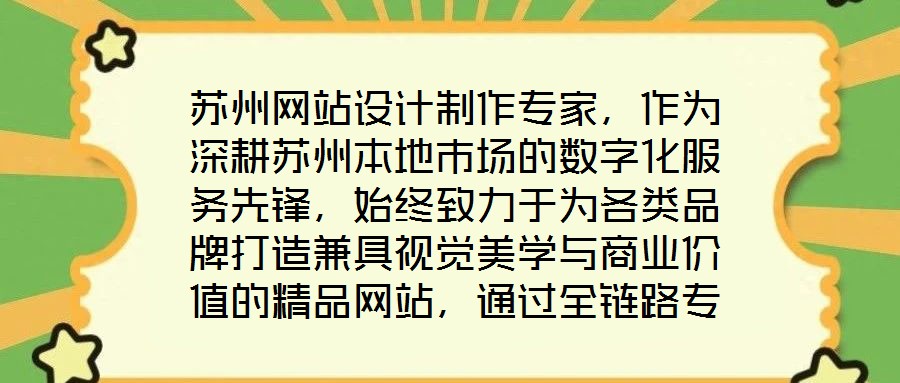 蘇州網(wǎng)站設(shè)計(jì)制作專家，作為深耕蘇州本地市場(chǎng)的數(shù)字化服務(wù)先鋒，始終致力于為各類品牌打造兼具視覺(jué)美學(xué)與商業(yè)價(jià)值的精品網(wǎng)站，通過(guò)全鏈路專業(yè)服務(wù)賦能品牌形象升級(jí)與業(yè)務(wù)增