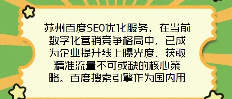蘇州百度SEO優(yōu)化服務(wù)，在當前數(shù)字化營銷競爭格局中，已成為企業(yè)提升線上曝光度、獲取精準流量不可或缺的核心策略。百度搜索引擎作為國內(nèi)用戶規(guī)模領(lǐng)先的搜索平臺，其算法
