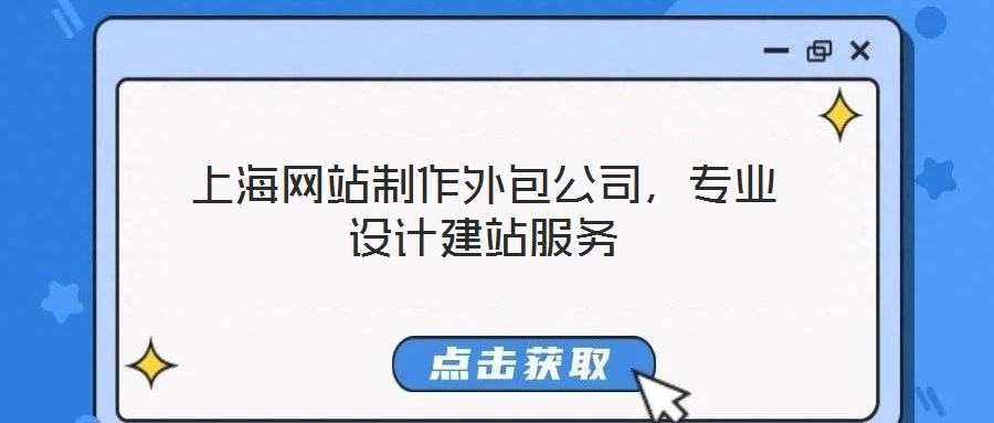 上海網(wǎng)站制作外包公司，專業(yè)設(shè)計建站服務(wù)