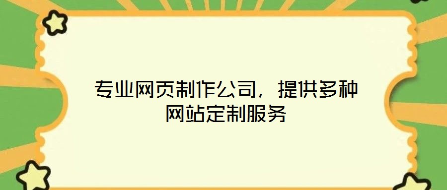 專業(yè)網(wǎng)頁制作公司，提供多種網(wǎng)站定制服務(wù)