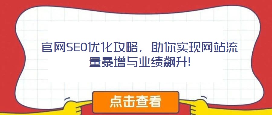 官網(wǎng)SEO優(yōu)化攻略，助你實現(xiàn)網(wǎng)站流量暴增與業(yè)績飆升!