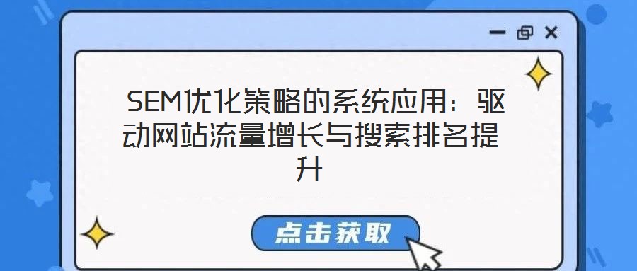  SEM優(yōu)化策略的系統(tǒng)應(yīng)用：驅(qū)動網(wǎng)站流量增長與搜索排名提升