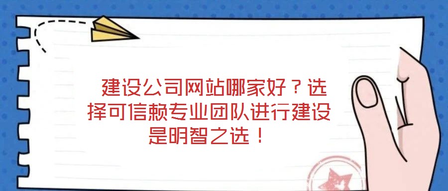  建設(shè)公司網(wǎng)站哪家好？選擇可信賴專業(yè)團(tuán)隊進(jìn)行建設(shè)是明智之選！