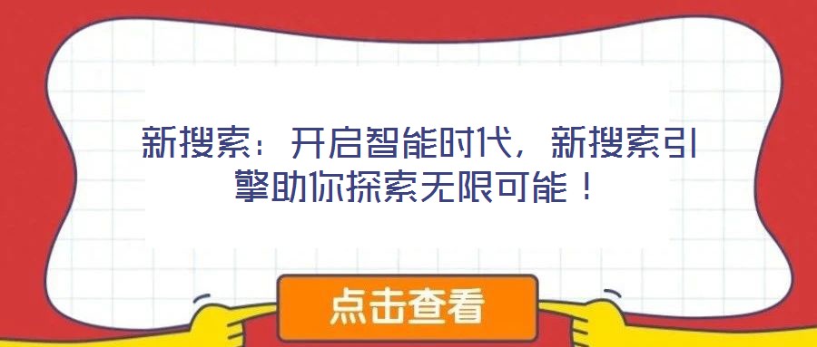 新搜索：開啟智能時代，新搜索引擎助你探索無限可能！
