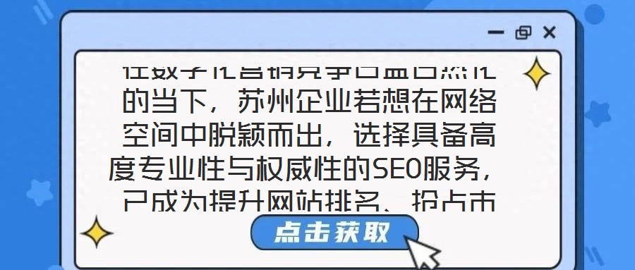 在數(shù)字化營銷競爭日益白熱化的當下，蘇州企業(yè)若想在網(wǎng)絡(luò)空間中脫穎而出，選擇具備高度專業(yè)性與權(quán)威性的SEO服務(wù)，已成為提升網(wǎng)站排名、搶占市場份額的關(guān)鍵路徑。權(quán)威SE