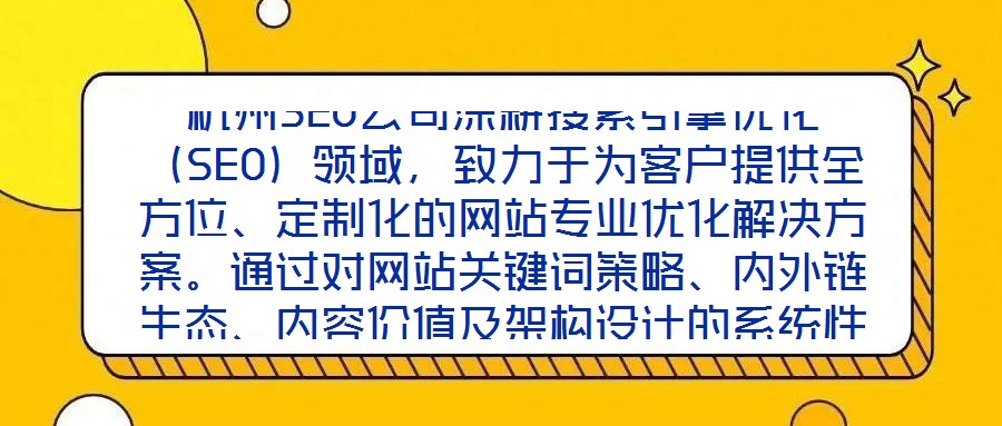 杭州SEO公司深耕搜索引擎優(yōu)化（SEO）領(lǐng)域，致力于為客戶提供全方位、定制化的網(wǎng)站專業(yè)優(yōu)化解決方案。通過對(duì)網(wǎng)站關(guān)鍵詞策略、內(nèi)外鏈生態(tài)、內(nèi)容價(jià)值及架構(gòu)設(shè)計(jì)的系統(tǒng)性