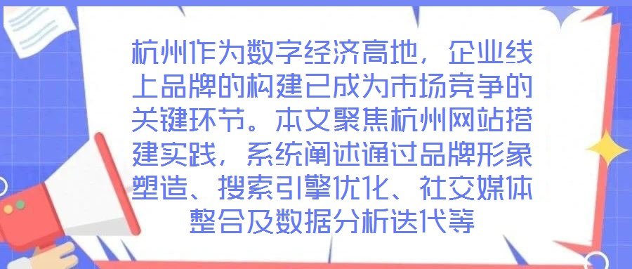 杭州作為數(shù)字經(jīng)濟(jì)高地，企業(yè)線(xiàn)上品牌的構(gòu)建已成為市場(chǎng)競(jìng)爭(zhēng)的關(guān)鍵環(huán)節(jié)。本文聚焦杭州網(wǎng)站搭建實(shí)踐，系統(tǒng)闡述通過(guò)品牌形象塑造、搜索引擎優(yōu)化、社交媒體整合及數(shù)據(jù)分析迭代等