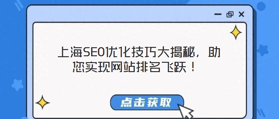  上海SEO優(yōu)化技巧大揭秘，助您實現(xiàn)網(wǎng)站排名飛躍！