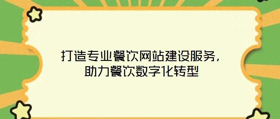 打造專業(yè)餐飲網(wǎng)站建設(shè)服務(wù)，助力餐飲數(shù)字化轉(zhuǎn)型