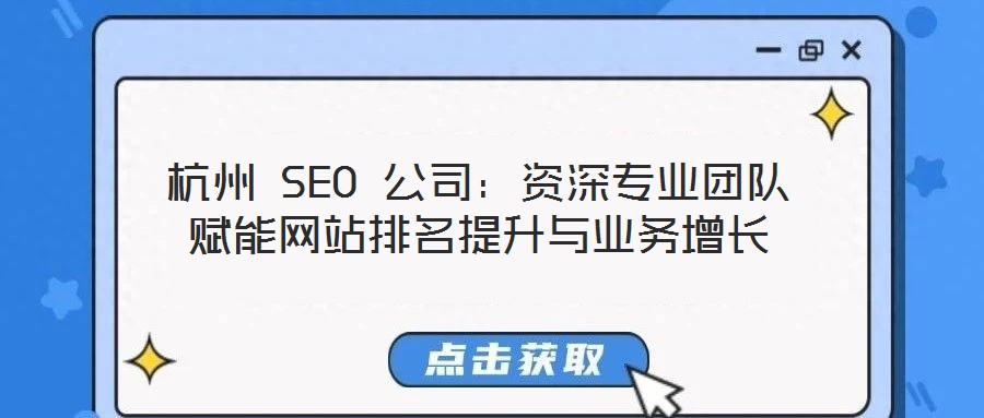 杭州 SEO 公司：資深專(zhuān)業(yè)團(tuán)隊(duì)賦能網(wǎng)站排名提升與業(yè)務(wù)增長(zhǎng)