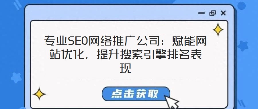 專業(yè)SEO網(wǎng)絡(luò)推廣公司：賦能網(wǎng)站優(yōu)化，提升搜索引擎排名表現(xiàn)