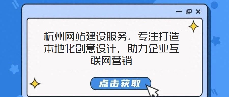 杭州網(wǎng)站建設(shè)服務(wù)，專注打造本地化創(chuàng)意設(shè)計，助力企業(yè)互聯(lián)網(wǎng)營銷