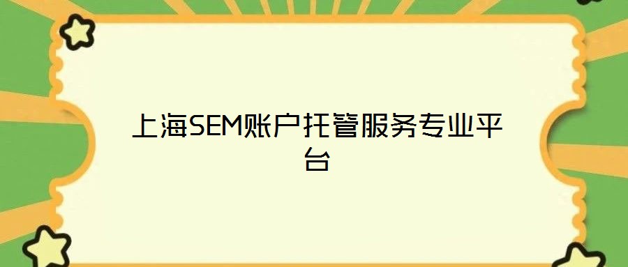 上海SEM賬戶(hù)托管服務(wù)專(zhuān)業(yè)平臺(tái)