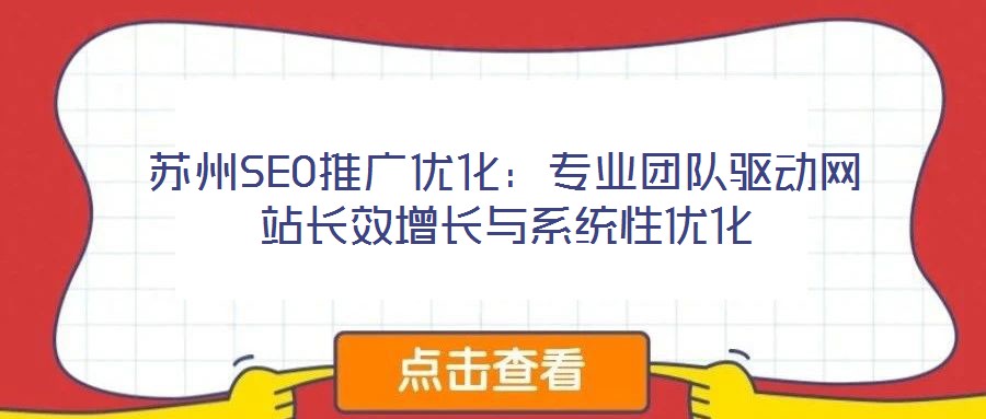 蘇州SEO推廣優(yōu)化：專業(yè)團(tuán)隊驅(qū)動網(wǎng)站長效增長與系統(tǒng)性優(yōu)化