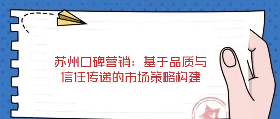 蘇州口碑營銷：基于品質(zhì)與信任傳遞的市場(chǎng)策略構(gòu)建
