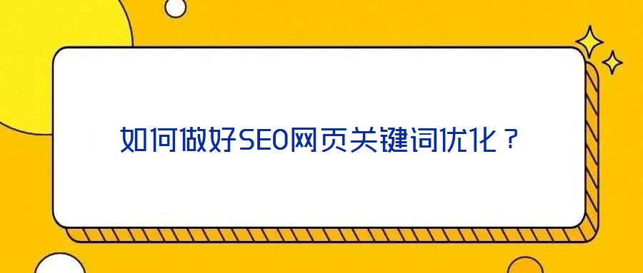 如何做好SEO網(wǎng)頁關(guān)鍵詞優(yōu)化？