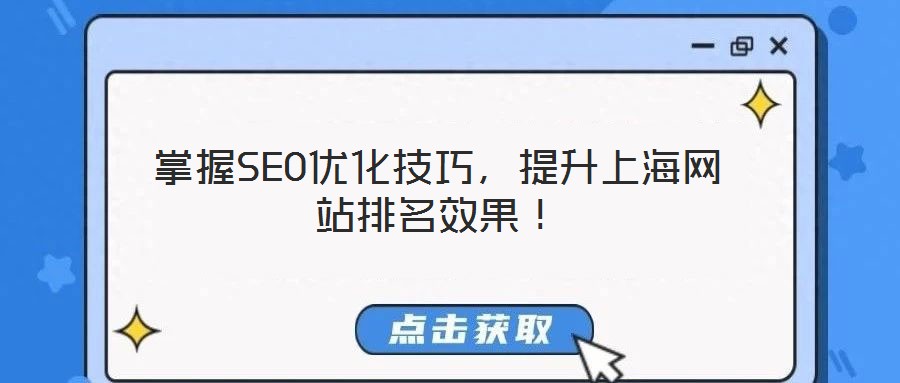 掌握SEO優(yōu)化技巧，提升上海網(wǎng)站排名效果！