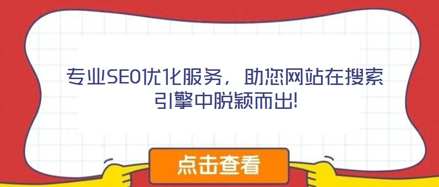 專業(yè)SEO優(yōu)化服務(wù)，助您網(wǎng)站在搜索引擎中脫穎而出!
