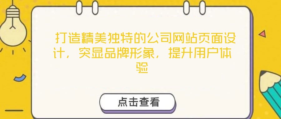  打造精美獨特的公司網(wǎng)站頁面設(shè)計，突顯品牌形象，提升用戶體驗