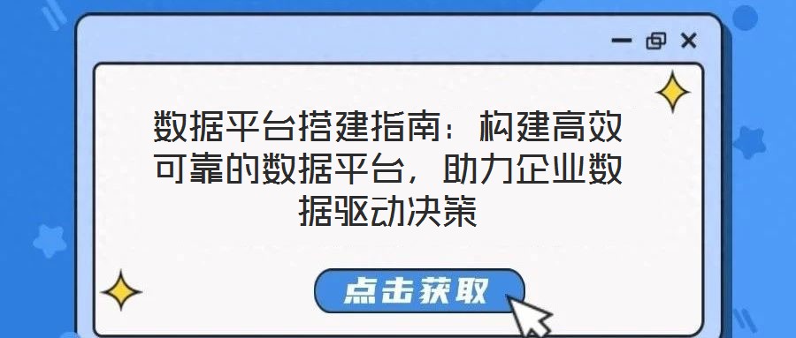 數(shù)據(jù)平臺搭建指南：構建高效可靠的數(shù)據(jù)平臺，助力企業(yè)數(shù)據(jù)驅動決策