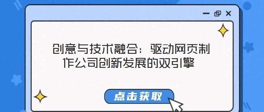  創(chuàng)意與技術(shù)融合：驅(qū)動(dòng)網(wǎng)頁制作公司創(chuàng)新發(fā)展的雙引擎