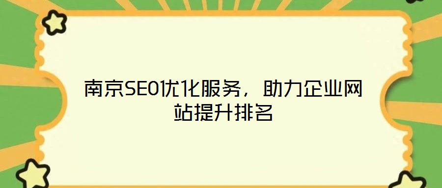 南京SEO優(yōu)化服務(wù)，助力企業(yè)網(wǎng)站提升排名