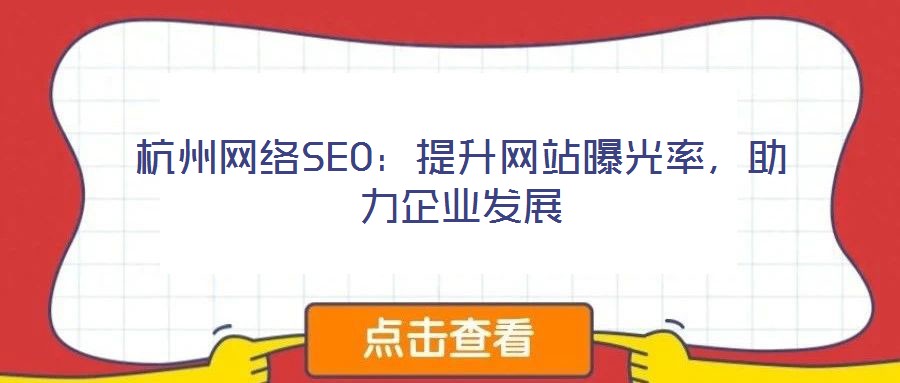 杭州網(wǎng)絡(luò)SEO：提升網(wǎng)站曝光率，助力企業(yè)發(fā)展
