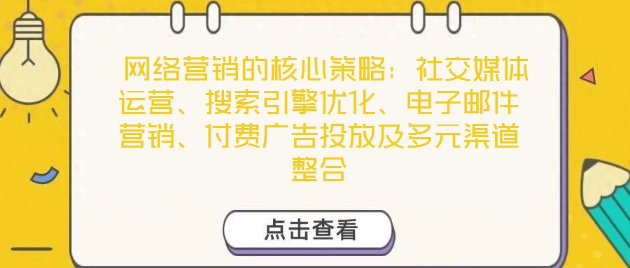  網(wǎng)絡(luò)營(yíng)銷的核心策略：社交媒體運(yùn)營(yíng)、搜索引擎優(yōu)化、電子郵件營(yíng)銷、付費(fèi)廣告投放及多元渠道整合
