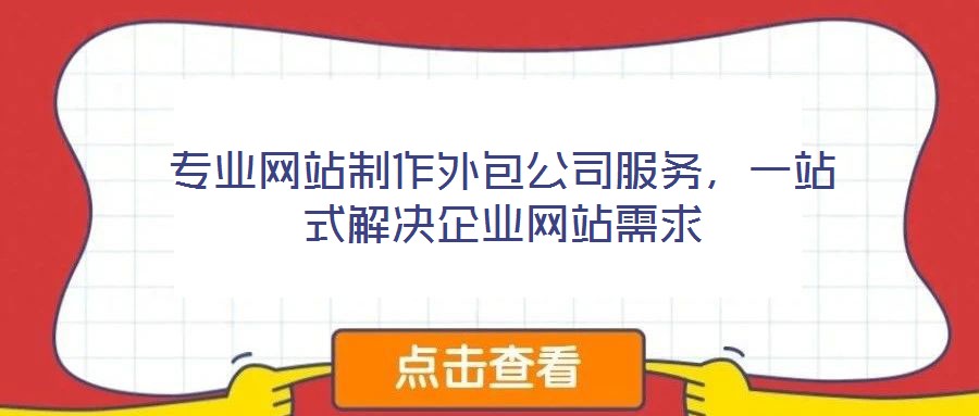 專業(yè)網(wǎng)站制作外包公司服務(wù)，一站式解決企業(yè)網(wǎng)站需求