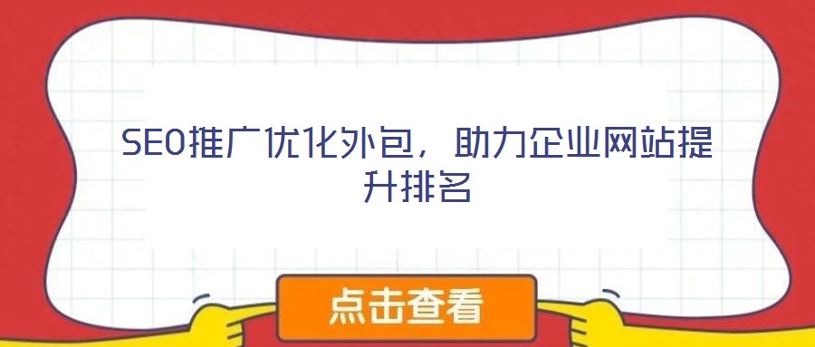 SEO推廣優(yōu)化外包，助力企業(yè)網(wǎng)站提升排名
