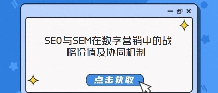  SEO與SEM在數(shù)字營(yíng)銷(xiāo)中的戰(zhàn)略?xún)r(jià)值及協(xié)同機(jī)制