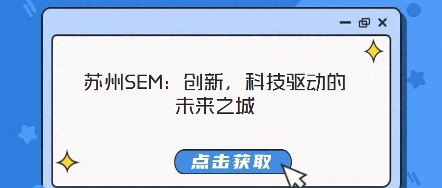 蘇州SEM：創(chuàng)新，科技驅(qū)動的未來之城
