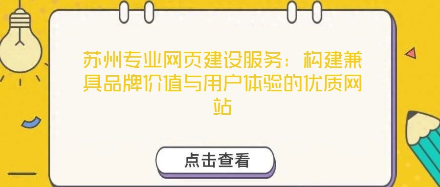 蘇州專業(yè)網(wǎng)頁建設(shè)服務(wù)：構(gòu)建兼具品牌價值與用戶體驗的優(yōu)質(zhì)網(wǎng)站