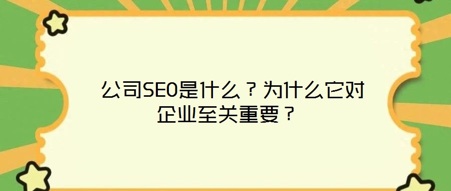  公司SEO是什么？為什么它對企業(yè)至關(guān)重要？