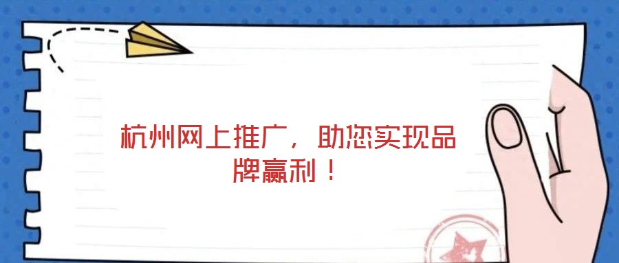 杭州網(wǎng)上推廣，助您實(shí)現(xiàn)品牌贏利！