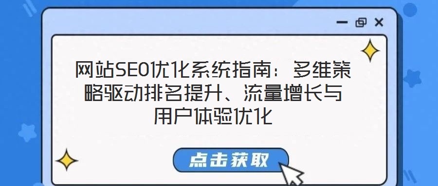 網(wǎng)站SEO優(yōu)化系統(tǒng)指南：多維策略驅(qū)動(dòng)排名提升、流量增長與用戶體驗(yàn)優(yōu)化