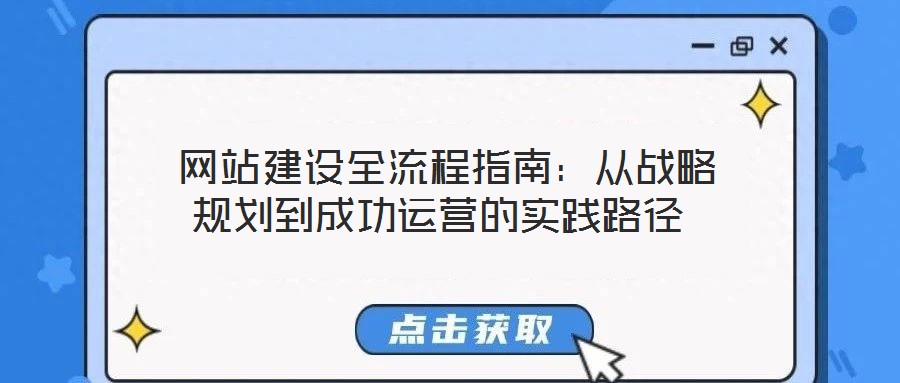  網(wǎng)站建設(shè)全流程指南：從戰(zhàn)略規(guī)劃到成功運(yùn)營(yíng)的實(shí)踐路徑
