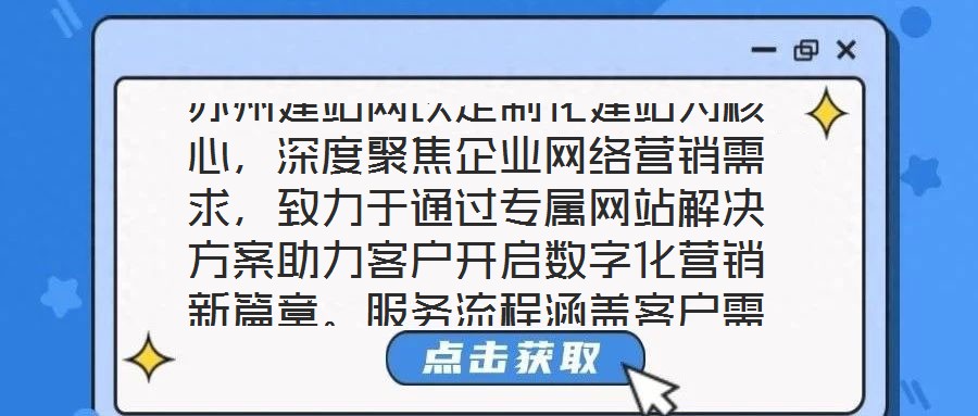 蘇州建站網(wǎng)以定制化建站為核心，深度聚焦企業(yè)網(wǎng)絡(luò)營銷需求，致力于通過專屬網(wǎng)站解決方案助力客戶開啟數(shù)字化營銷新篇章。服務(wù)流程涵蓋客戶需求深度剖析、網(wǎng)站設(shè)計精準(zhǔn)定制、