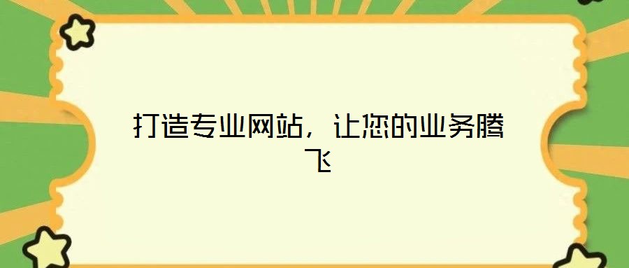打造專業(yè)網(wǎng)站，讓您的業(yè)務(wù)騰飛