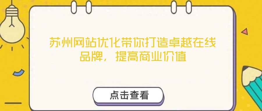 蘇州網(wǎng)站優(yōu)化帶你打造卓越在線品牌，提高商業(yè)價值