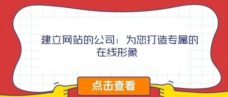  建立網(wǎng)站的公司：為您打造專(zhuān)屬的在線(xiàn)形象
