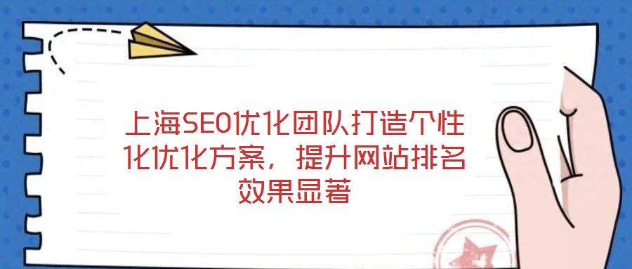 上海SEO優(yōu)化團(tuán)隊(duì)打造個(gè)性化優(yōu)化方案，提升網(wǎng)站排名效果顯著