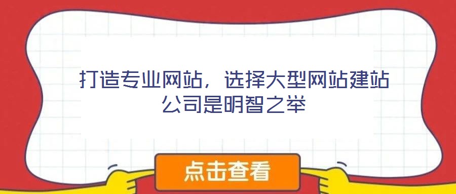打造專業(yè)網(wǎng)站，選擇大型網(wǎng)站建站公司是明智之舉
